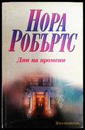 Дни на промени - Книги