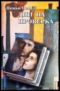 Дни на проверка - Книги