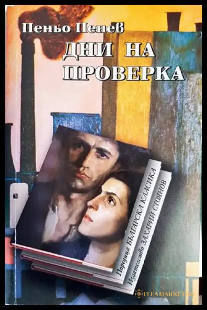 Дни на проверка - Книги