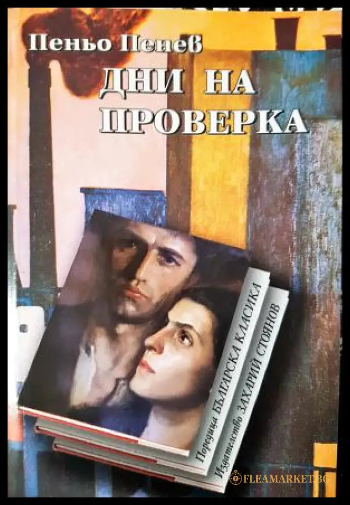 Дни на проверка (311405263040) - Пеньо Пенев - Книга