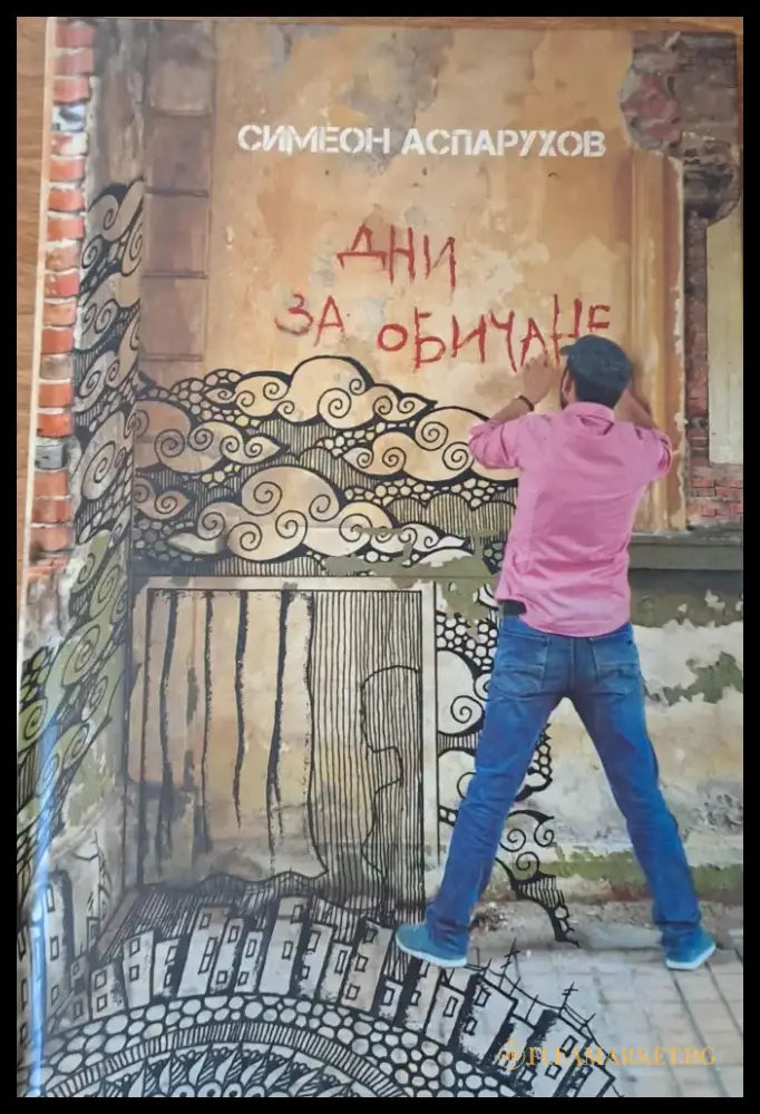 Дни за обичане - Книги
