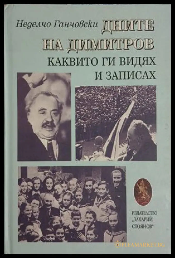 Дните на Димитров каквито ги видях и записах (261609261810) - Неделчо Ганчовски - Книга