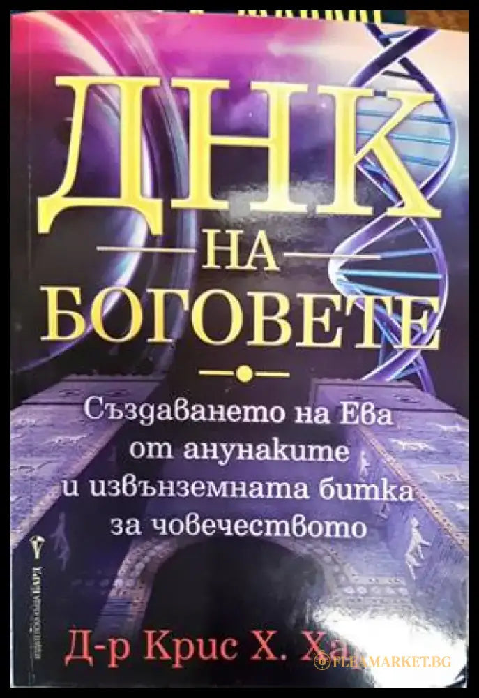 ДНК на боговете (4775) - Книга