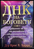 ДНК на боговете - Книги