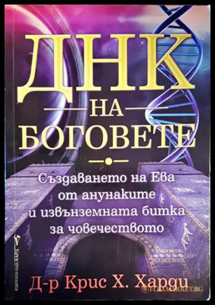 ДНК на боговете - Книги