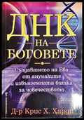 ДНК на боговете - Крис Х. Харди