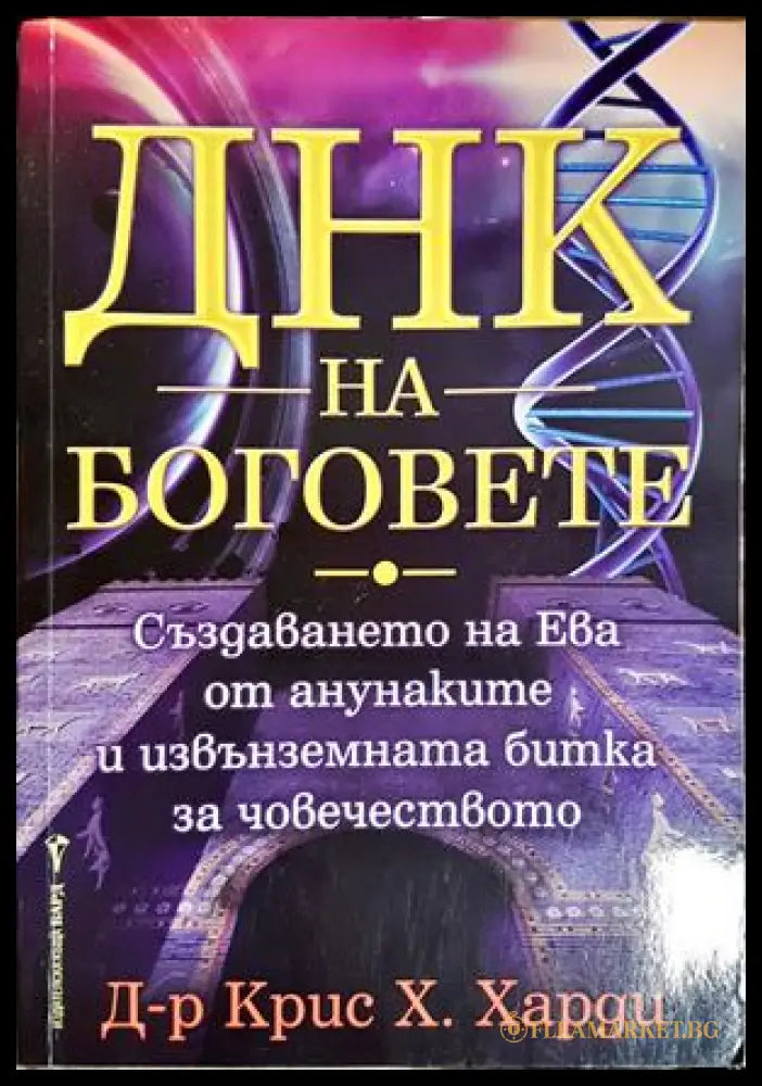 ДНК на боговете - Крис Х. Харди