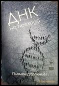 ДНК на прехода - Книги