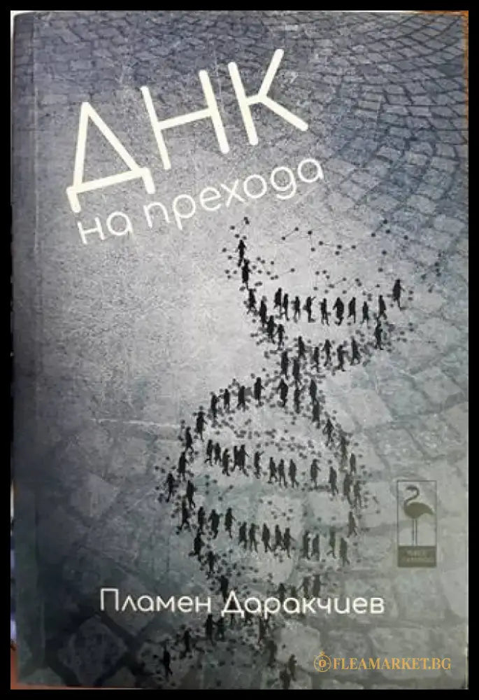 ДНК на прехода - Книги