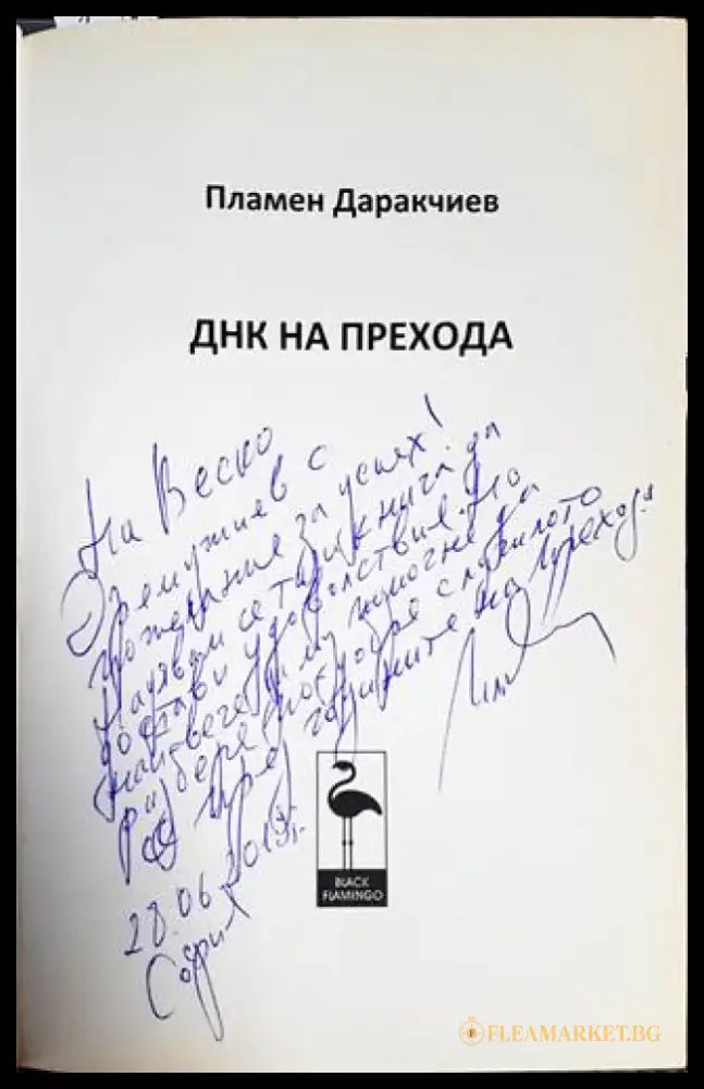 ДНК на прехода - Книги