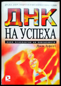 Днк на успеха (795) - Книга