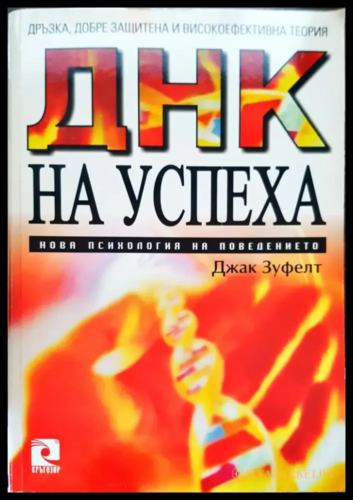 Днк на успеха (795) - Книга