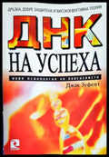 ДНК на успеха - Книги