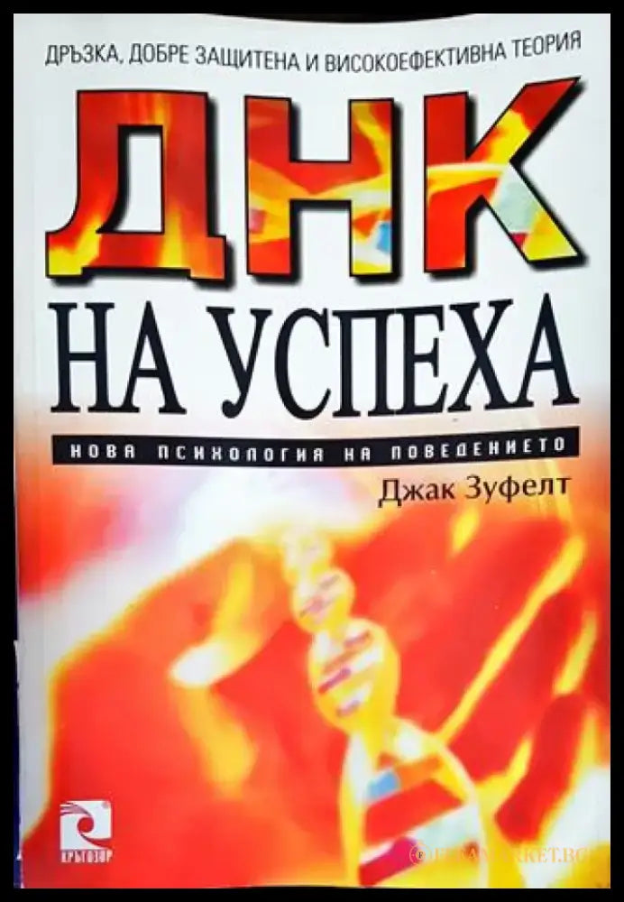 ДНК на успеха - Книги