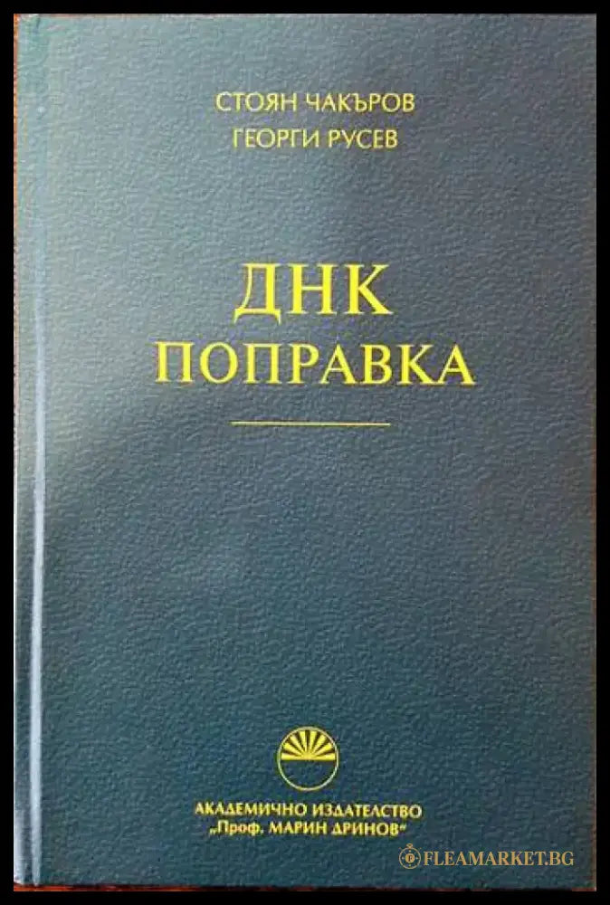 ДНК поправка - Книги