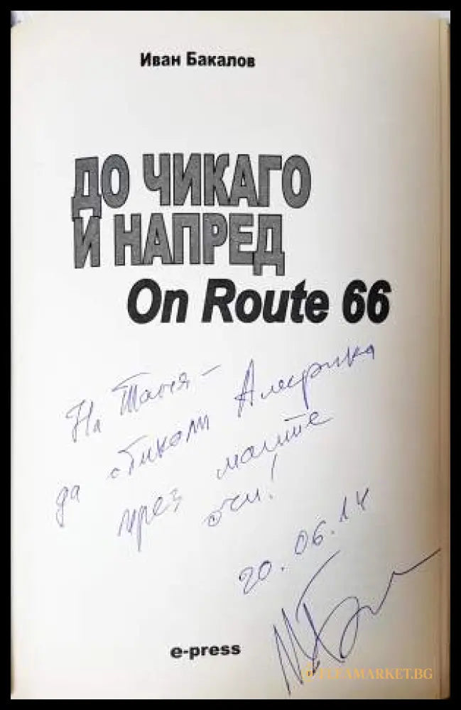 До Чикаго и напред (332006261410) - Иван Бакалов - Книга