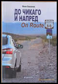 До Чикаго и напред - Книги
