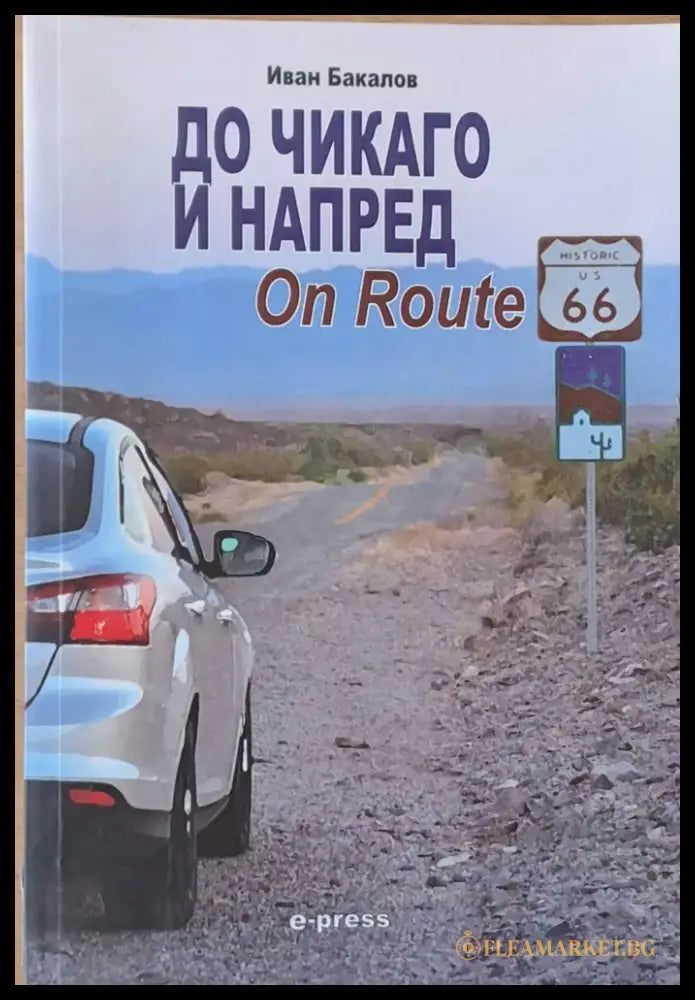 До Чикаго и напред - Книги