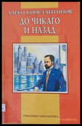 До Чикаго и назад - Книги