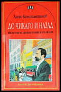 До Чикаго и назад. Пътеписи фейлетони и разкази - Книги
