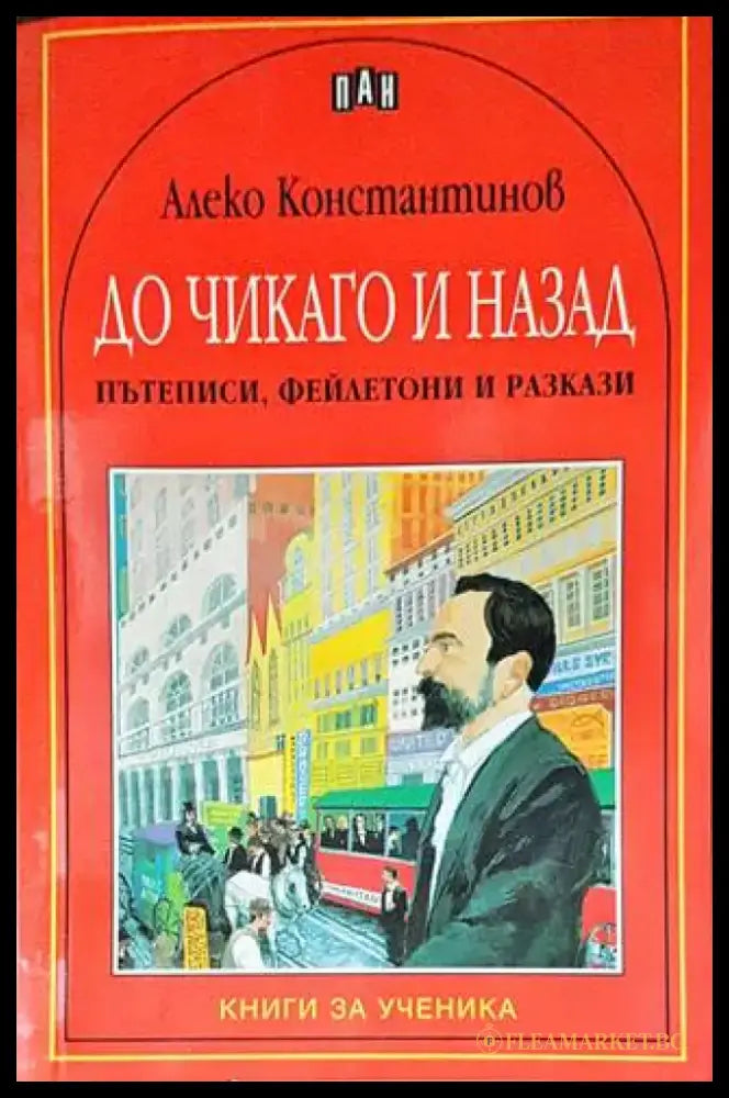До Чикаго и назад. Пътеписи фейлетони и разкази - Книги