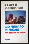 До Чикаго и назад - сто години по-късно. Част 1 - Книги