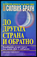 До другата страна и обратно (4367) - Книга