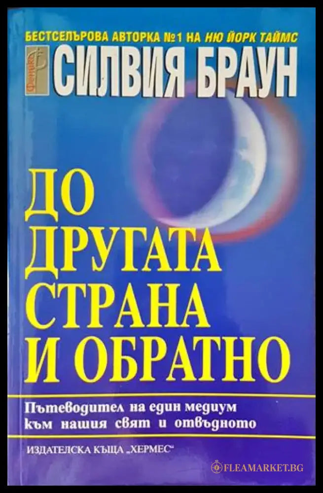 До другата страна и обратно (4367) - Книга
