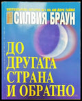 До другата страна и обратно (4567) - Книга