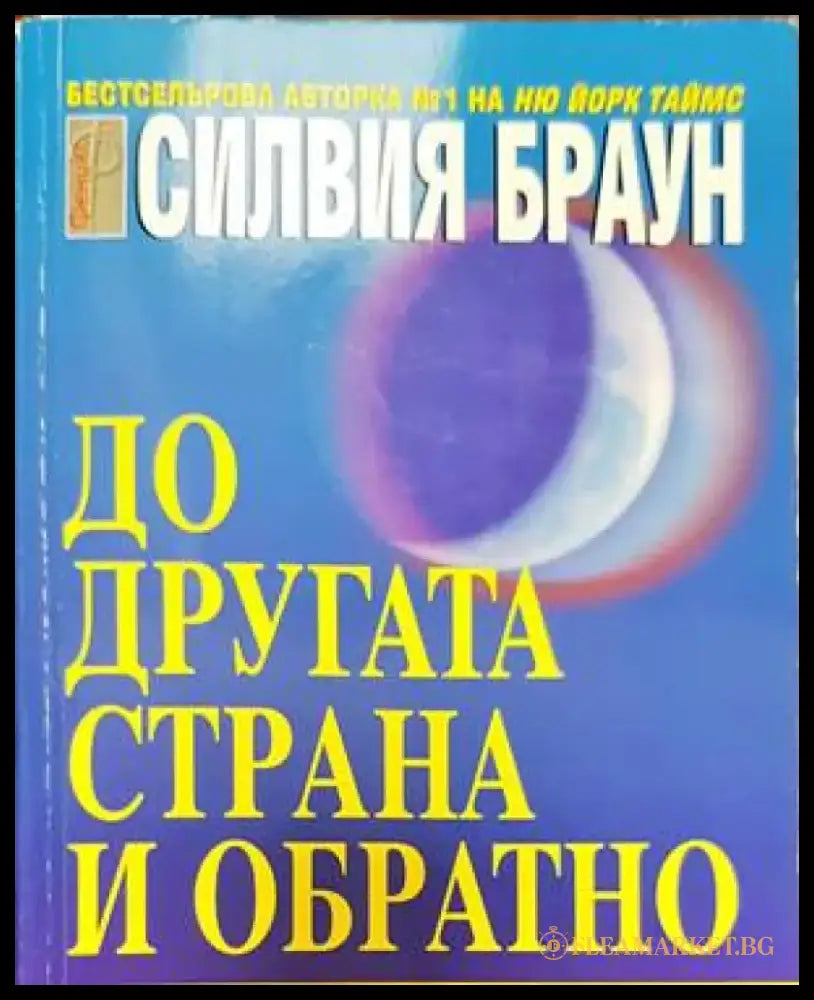 До другата страна и обратно (4567) - Книга