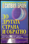 До другата страна и обратно - Книги