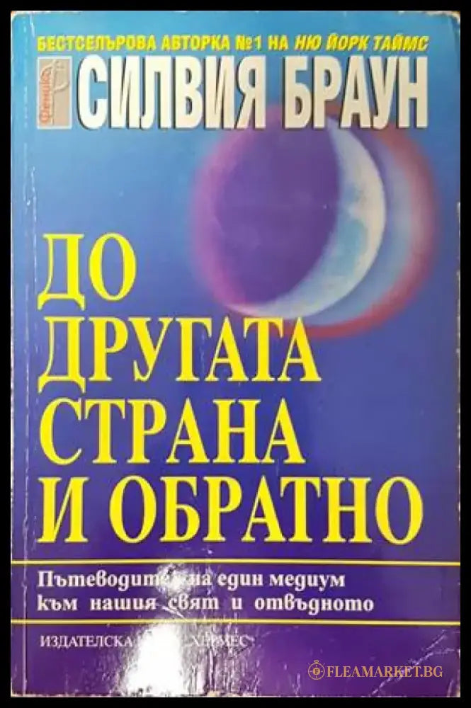 До другата страна и обратно - Книги
