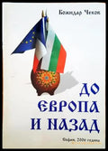 До Европа и назад - Книги