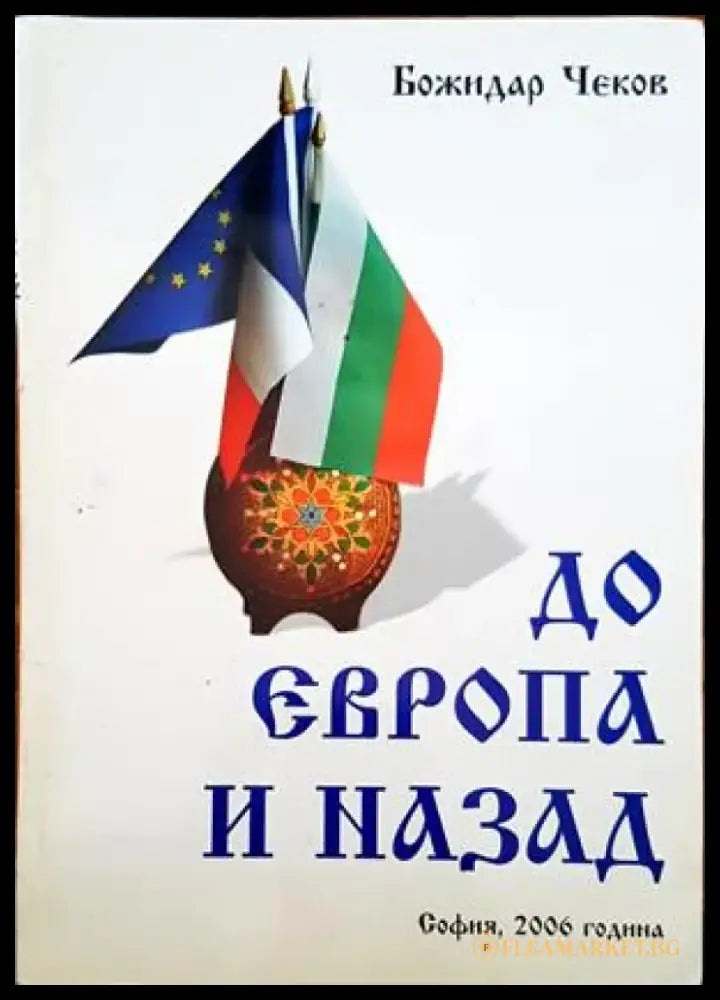 До Европа и назад - Книги