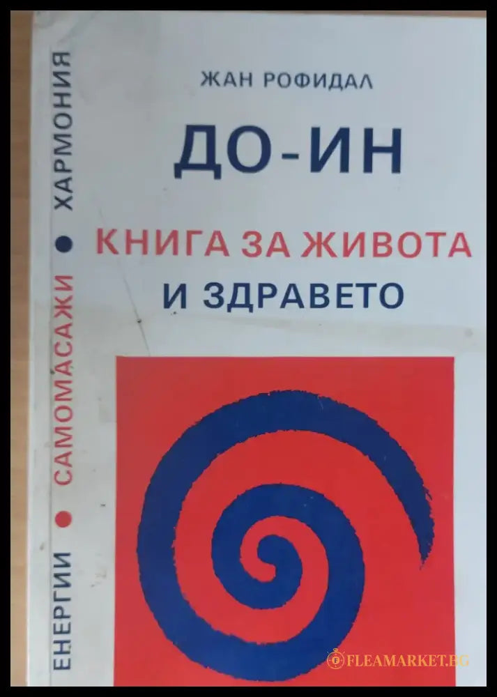ДО - ИН Книга за живота и здравето (256) - Книга