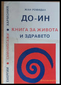 ДО - ИН Книга за живота и здравето (256) - Книга