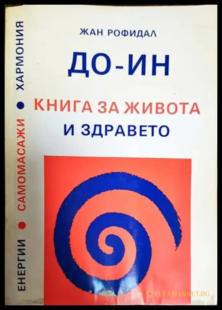 До-Ин. Книга за живота и здравето (1643) - Книга