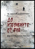 До изгонените от Рая - Книги