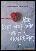 До капилярите на любовта - Книги
