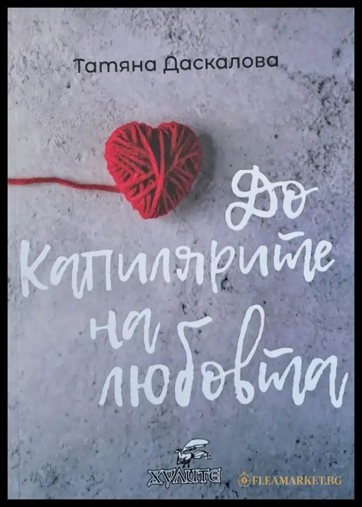 До капилярите на любовта - Книги