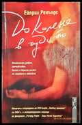 До колене в чудото (3767) - Книга