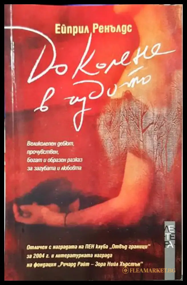 До колене в чудото (3767) - Книга