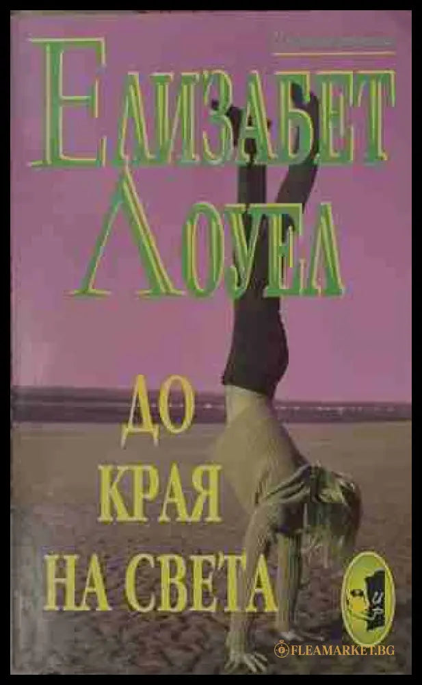 До края на света (170409261150) - Елизабет Лоуел - Книга