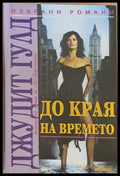 До края на времето - Книги