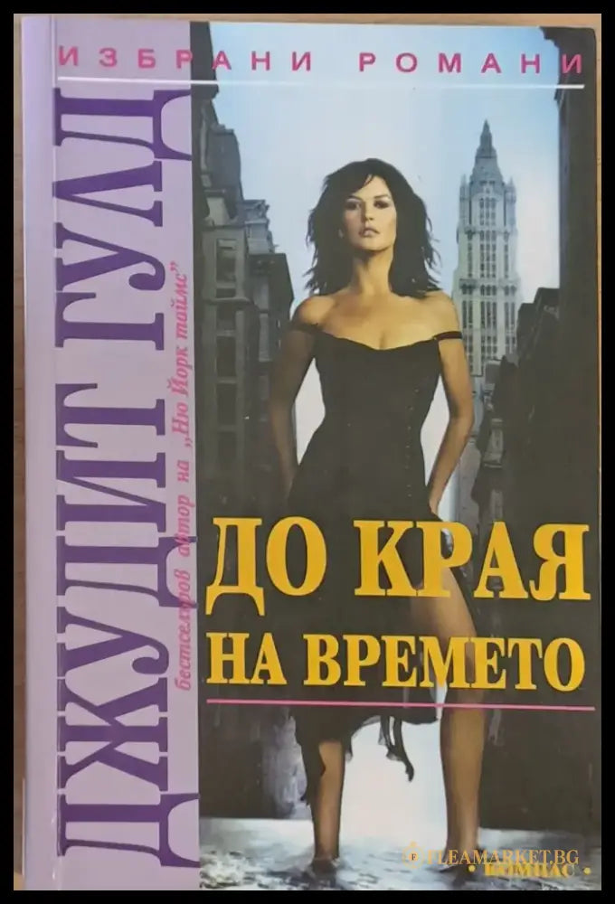 До края на времето - Книги