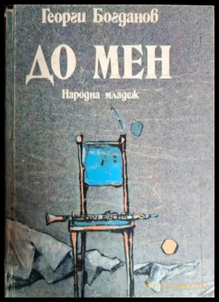 До мен - Георги Богданов (1262) - Книга
