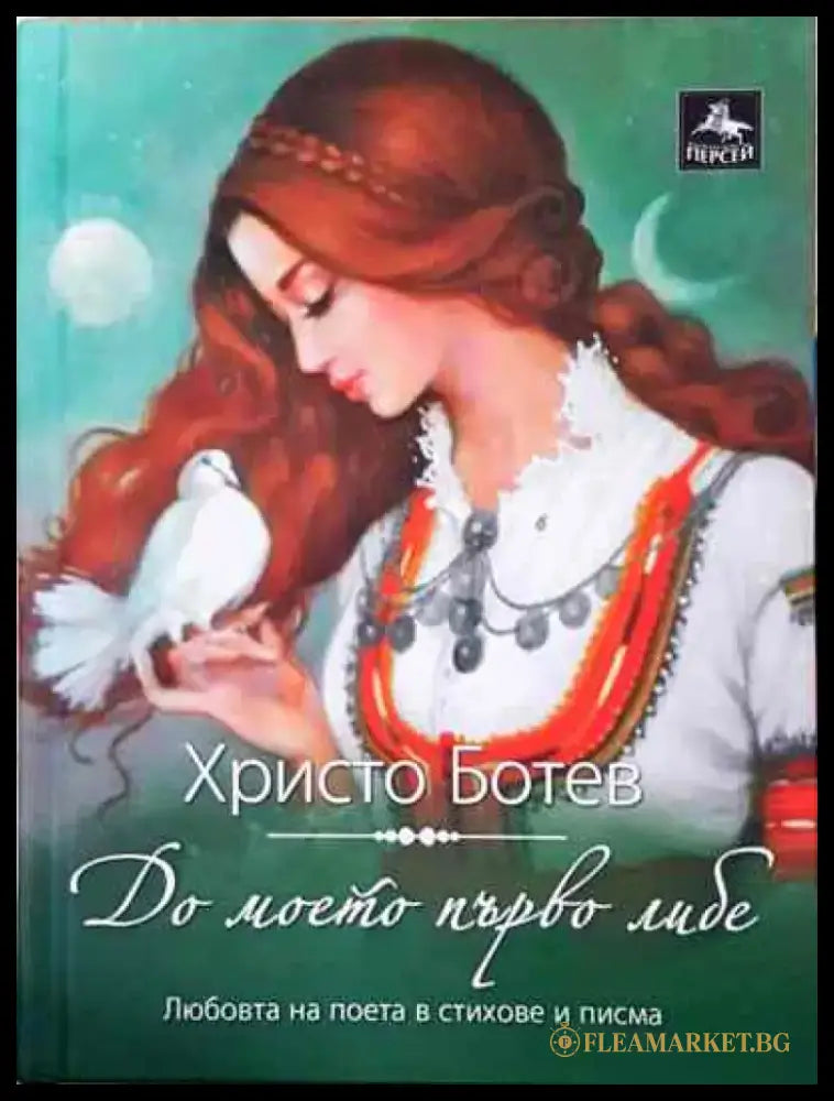 До моето първо либе - Книга
