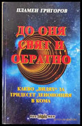 До оня свят и обратно - Пламен Григоров
