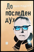 До последен дух - Книги