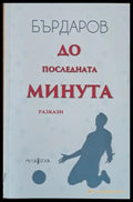 До последната минута - Книги